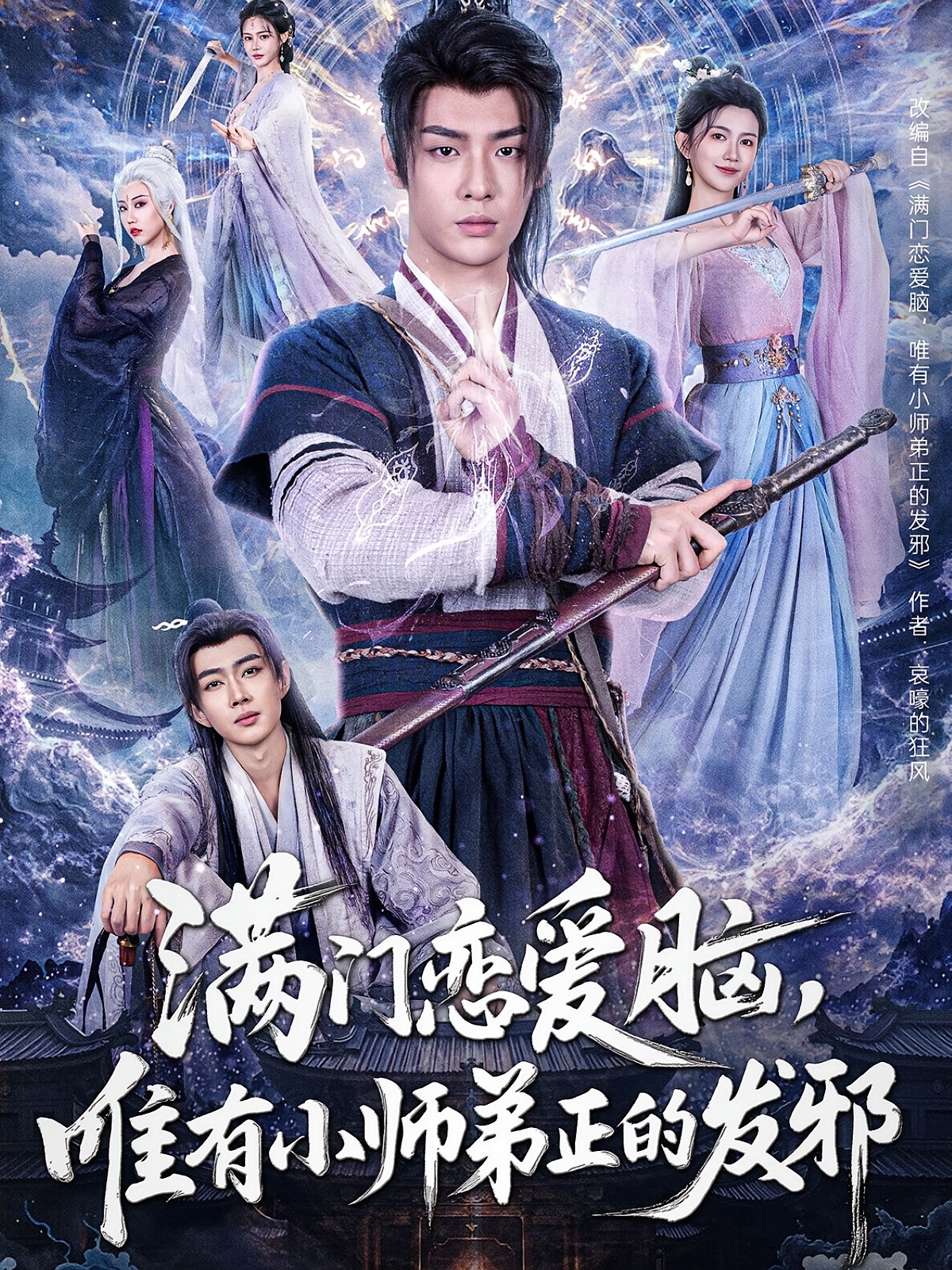 满门恋爱脑，唯有小师弟正的发邪 玄幻仙侠·喜剧·全80集 韩子帆&吴翎薇&赵旭安生