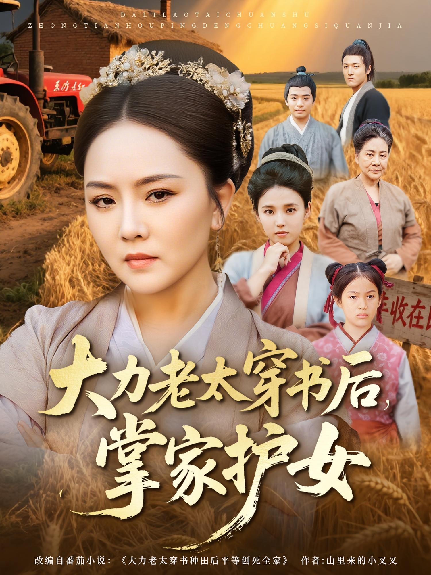 大力老太穿书后，掌家护女 奇幻脑洞·系统·全80集 唐艺博&陈艺焓&杨芳