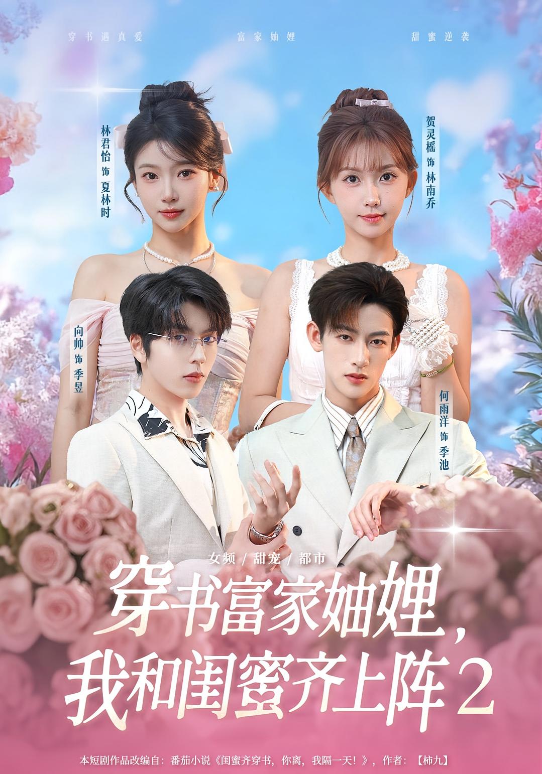 穿书富家妯娌，我和闺蜜齐上阵2 奇幻爱情·都市·全96集 贺灵榣&何雨洋&林君怡