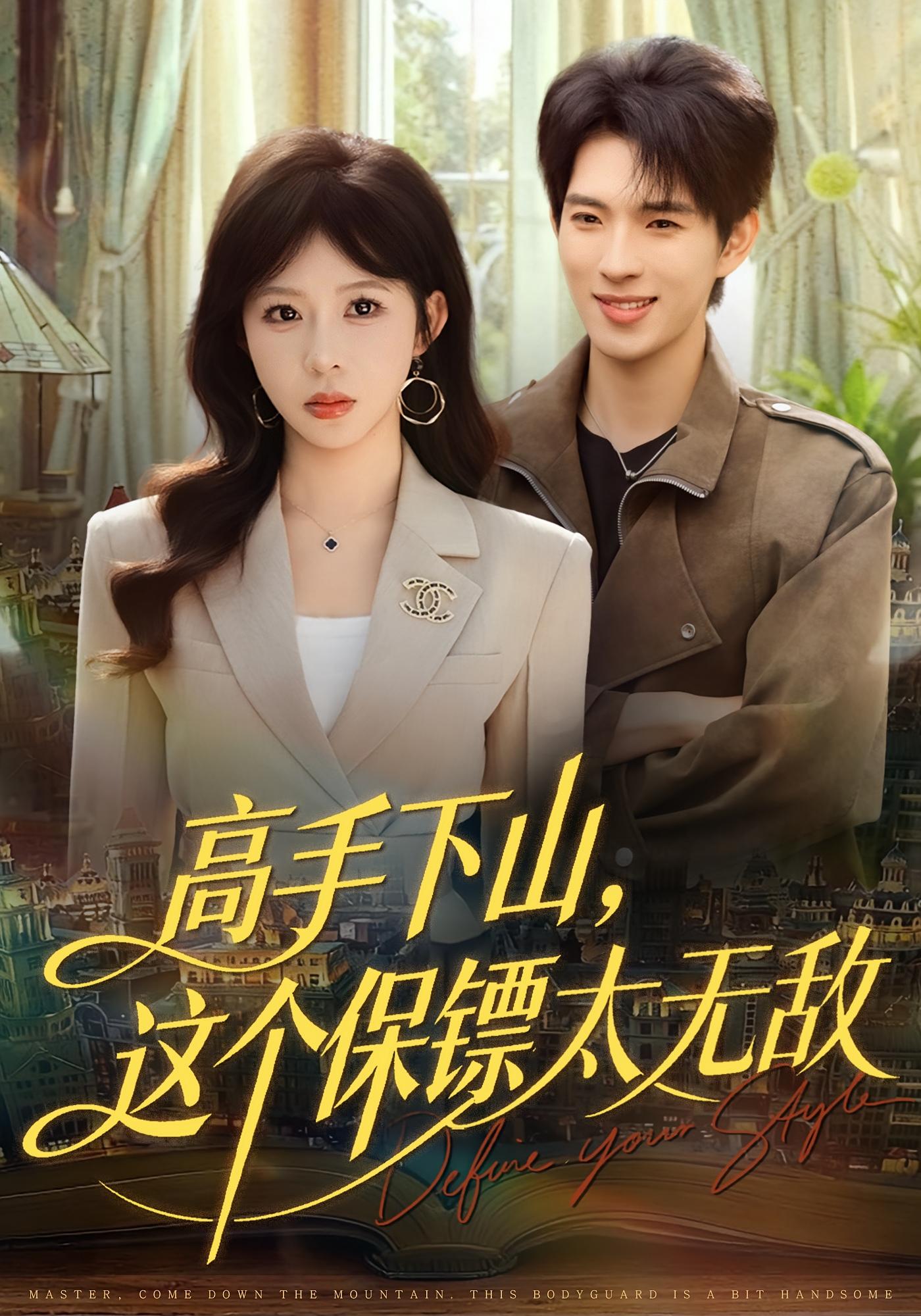 高手下山，这个保镖太无敌 都市玄幻·总裁·全80集 李沐汐&李兼任