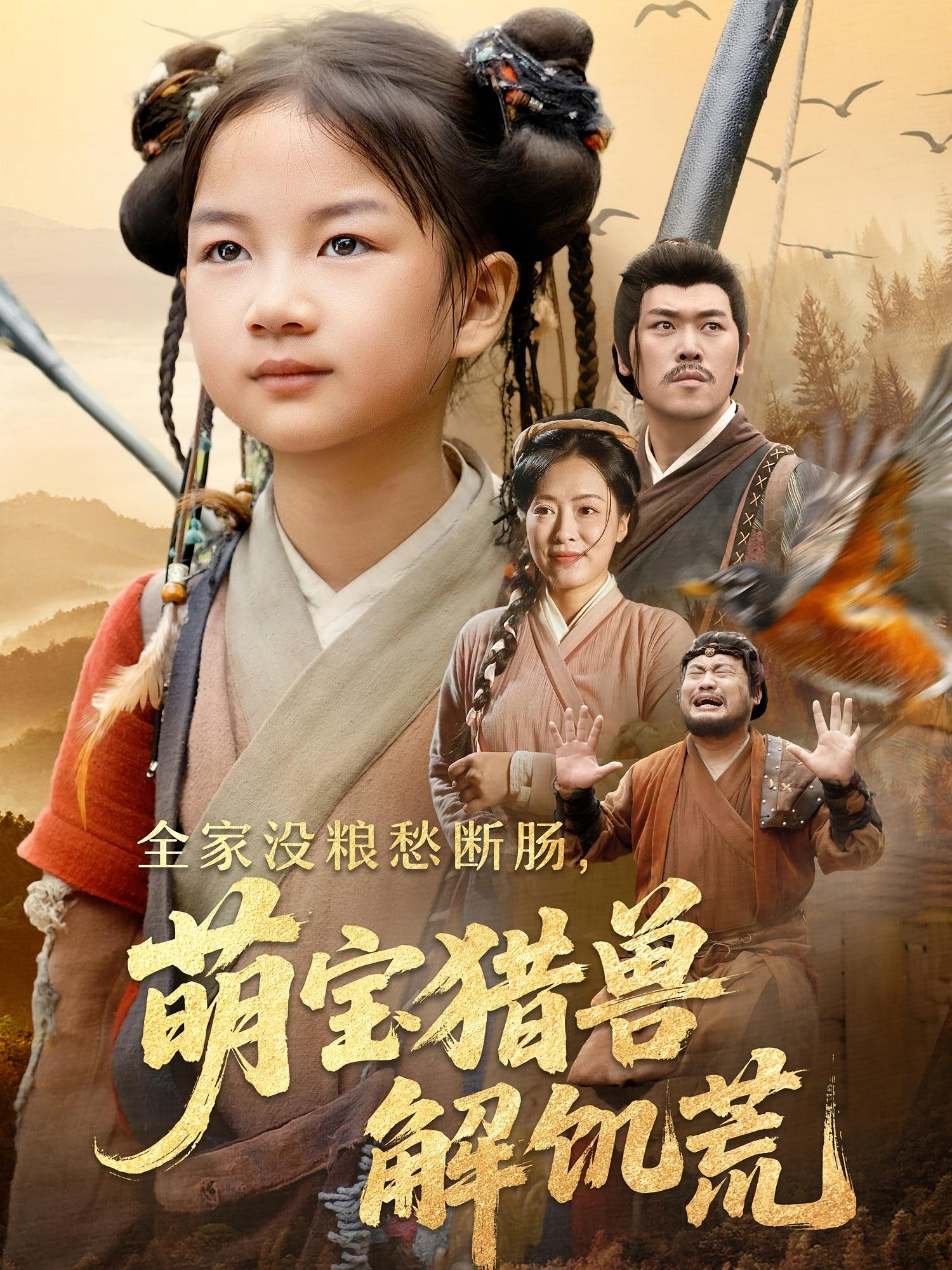 全家没粮愁断肠，萌宝猎兽解饥荒 萌宝·穿越·系统 金豆豆（王依宁）&李乐以&韩佳倪