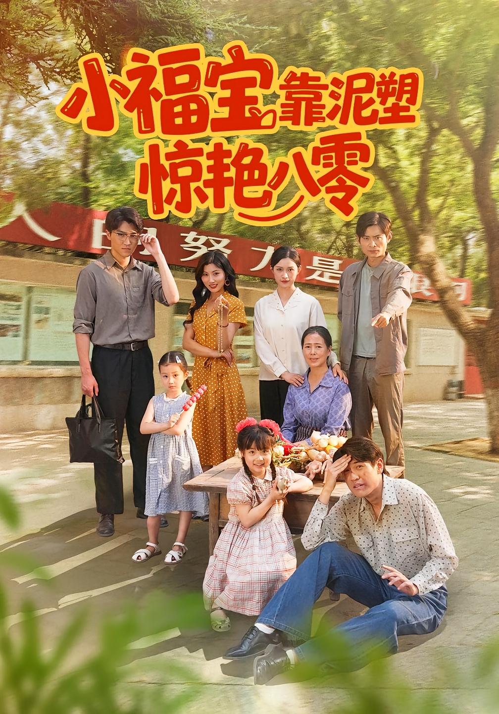 小福宝靠泥塑惊艳八零 萌宝·穿越·全93集 赵慧&汪新玲&新新