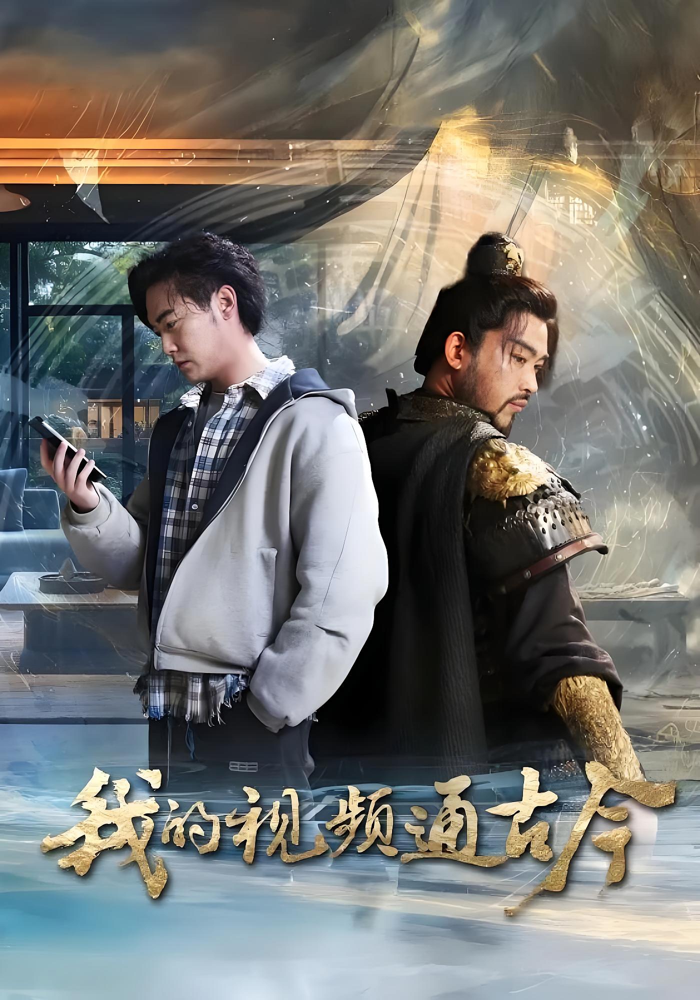 我的视频通古今 奇幻脑洞·都市·全72集 张元帅&李渔&凯文