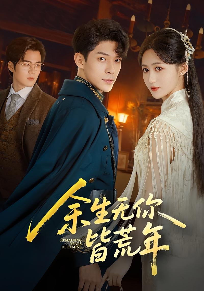 余生无你皆荒年 女性成长·重生·全71集 书雪漫&刘艺然&毛家和