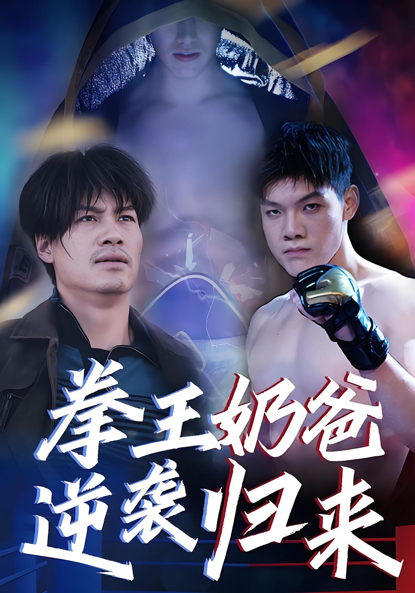 拳王奶爸逆袭归来 都市日常·亲情·全60集 鄢子纶&张星禾&马畅