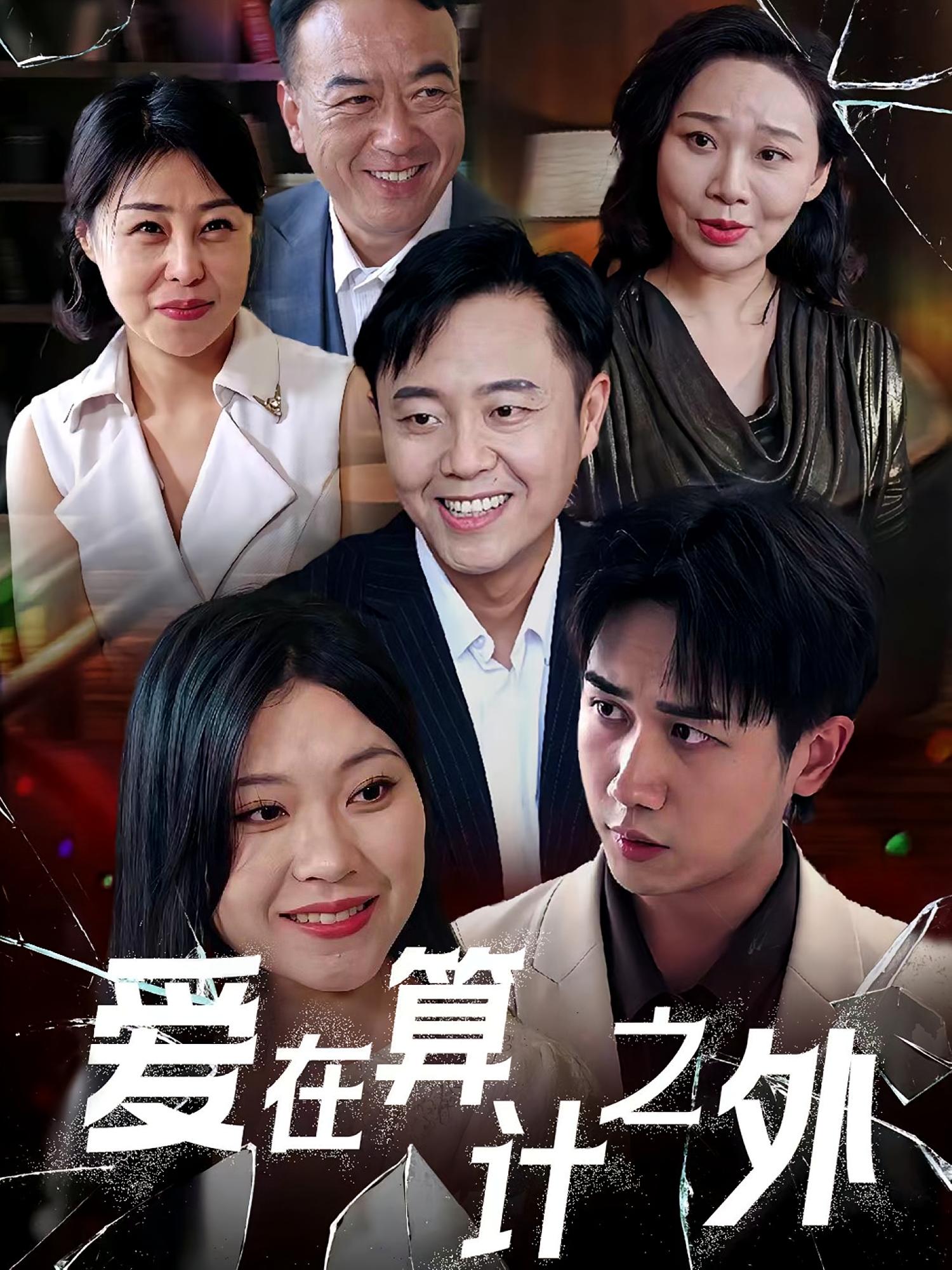 爱在算计之外 都市情感·都市·全25集 马德&张风眠