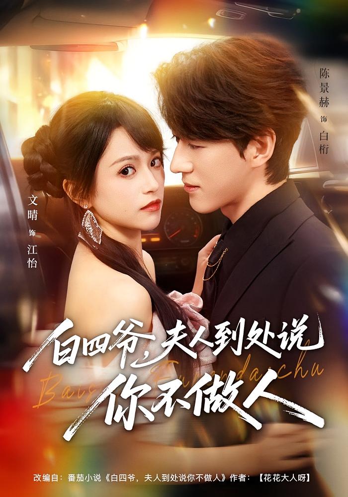 白四爷，夫人到处说你不做人 都市情感·总裁·全80集 文晴&陈景赫