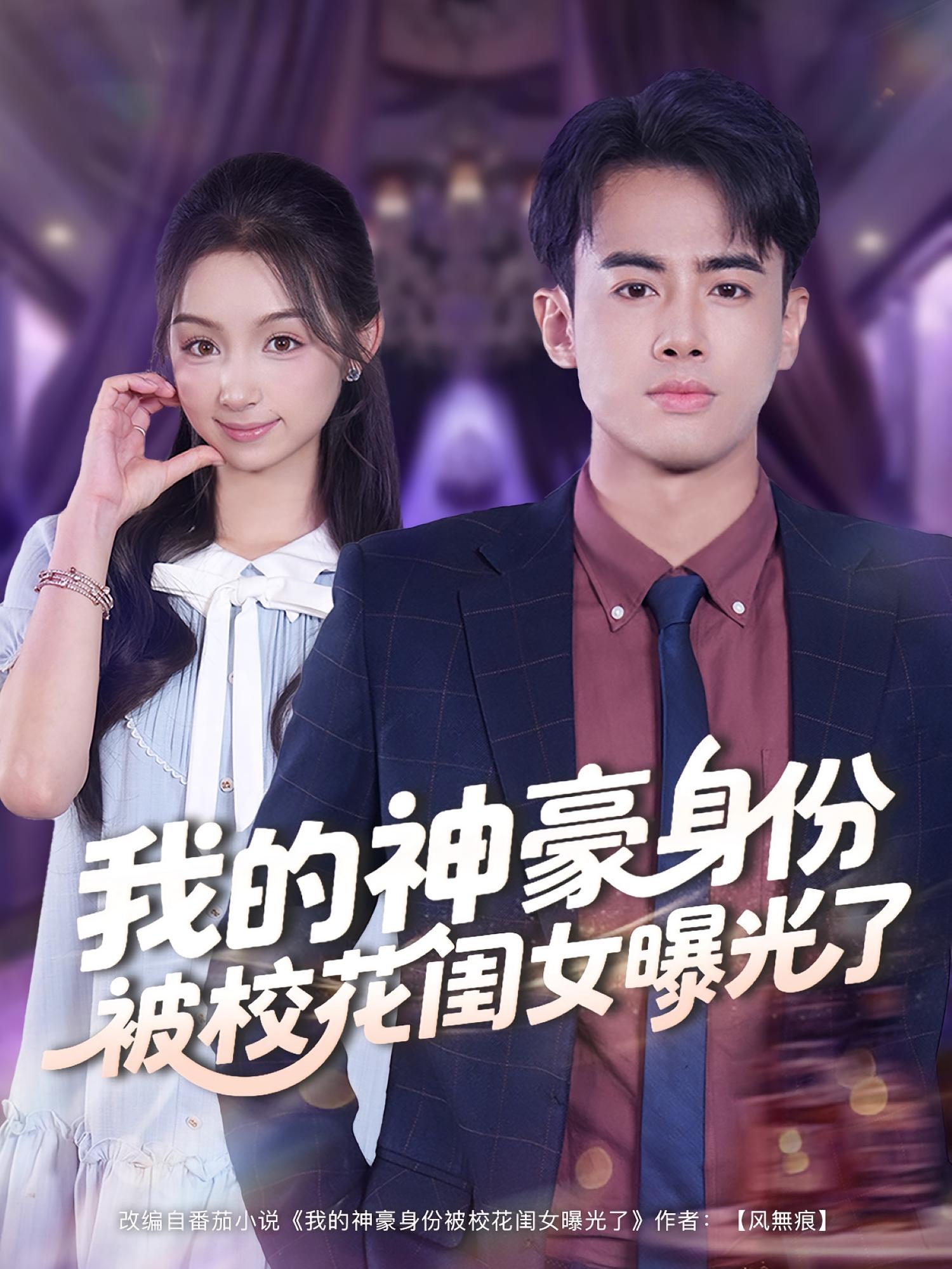 我的神豪身份被校花闺女曝光了 都市日常·都市·全90集 王蕴成&刘奕彤&劳沁颖