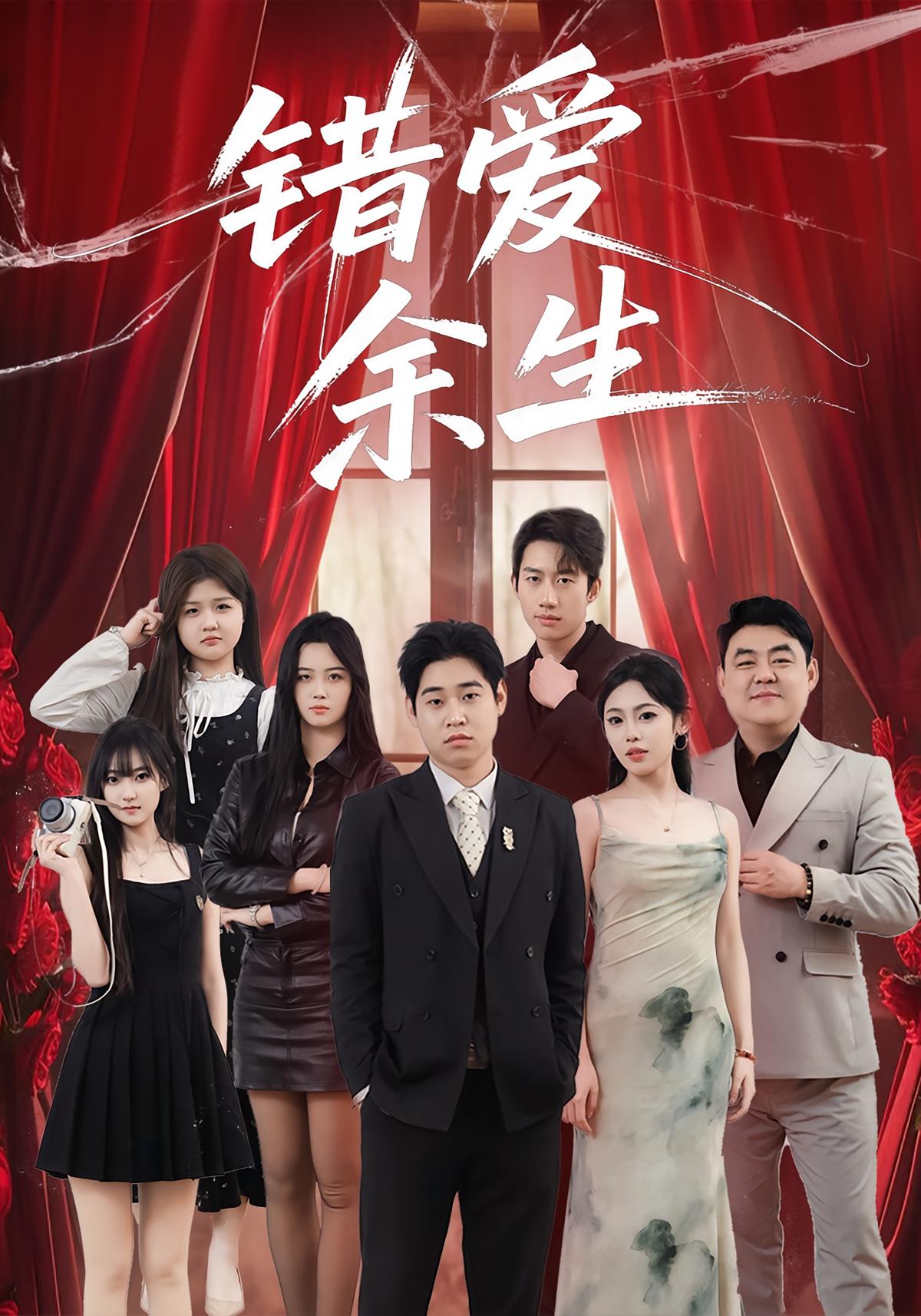 错爱余生封面图