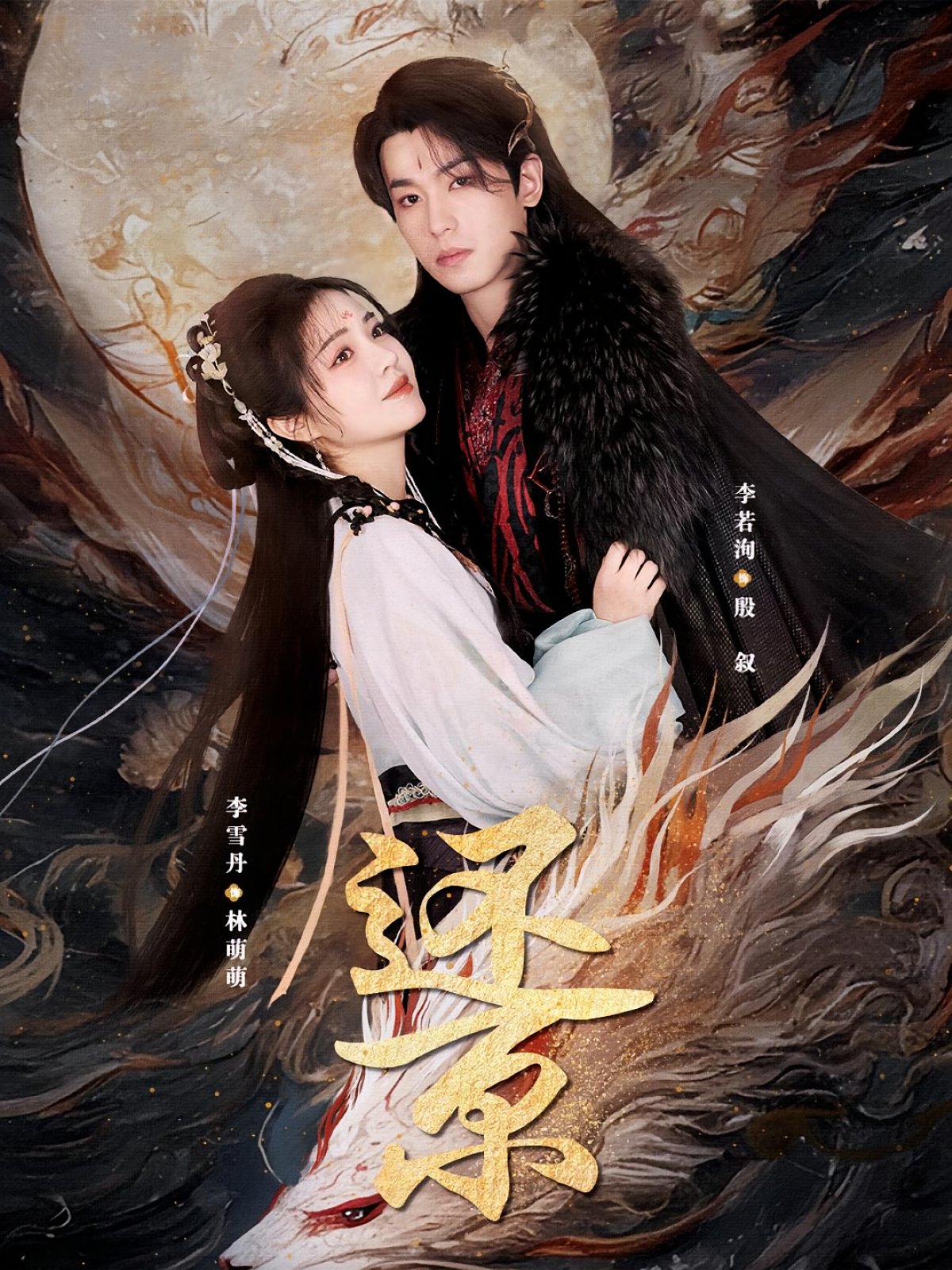 还京 奇幻爱情·穿书·全80集 贾元琪&李若洵&李雪丹