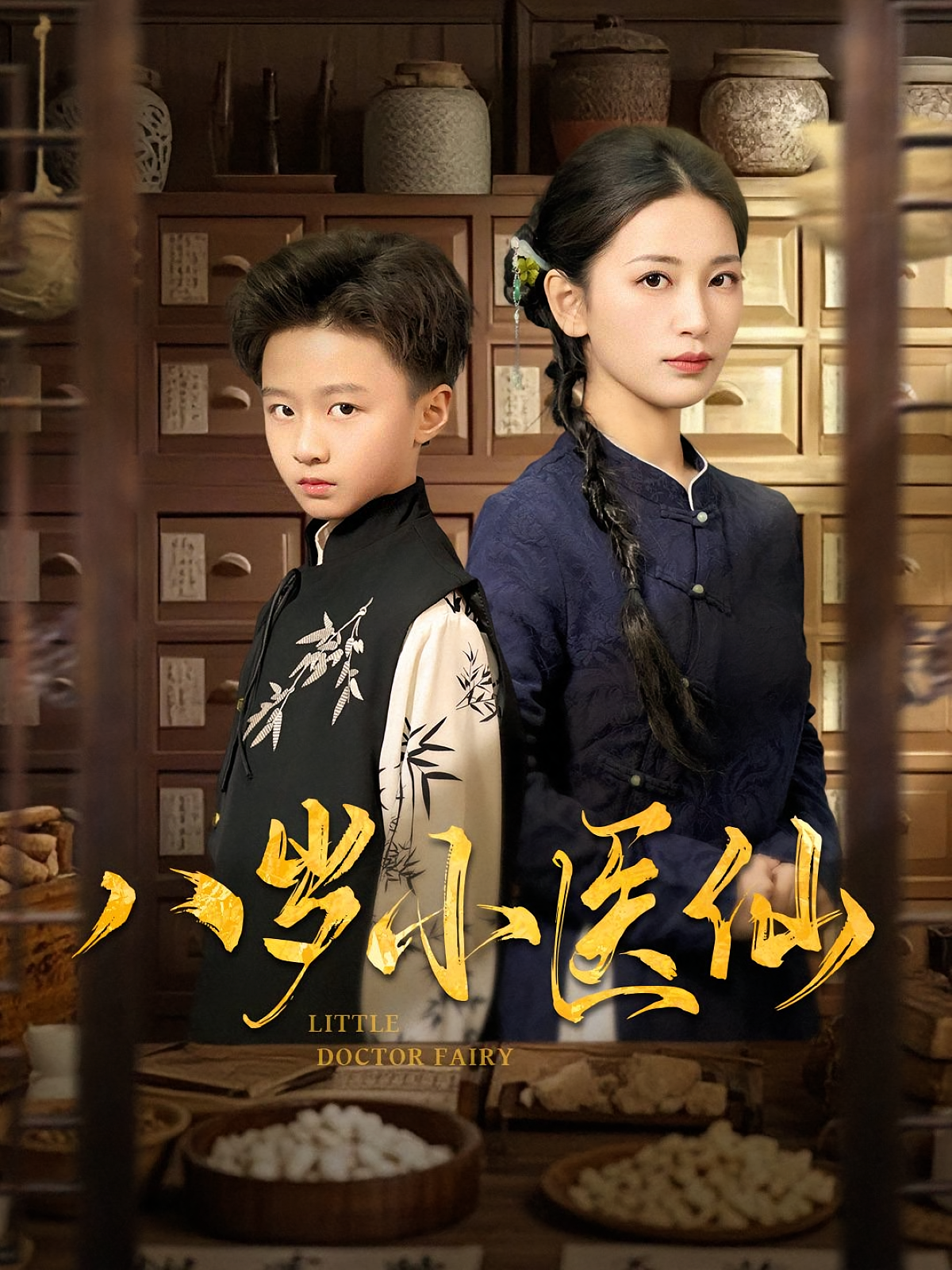 八岁小医仙 奇幻脑洞·都市·全51集 倪越杭&李雪莹&宋江