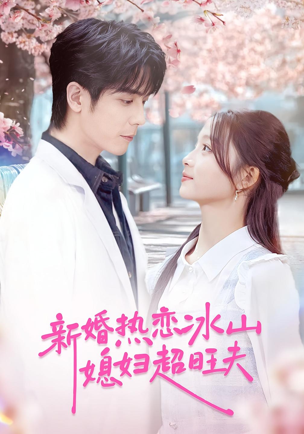 新婚热恋冰山媳妇超旺夫 都市情感·马甲·全60集 李嘉豪&刘苗苗&周清橙