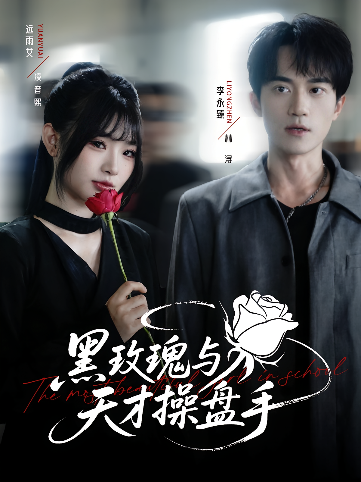 黑玫瑰与天才操盘手 都市情感·都市·全81集 王胤&李永臻&远雨艾