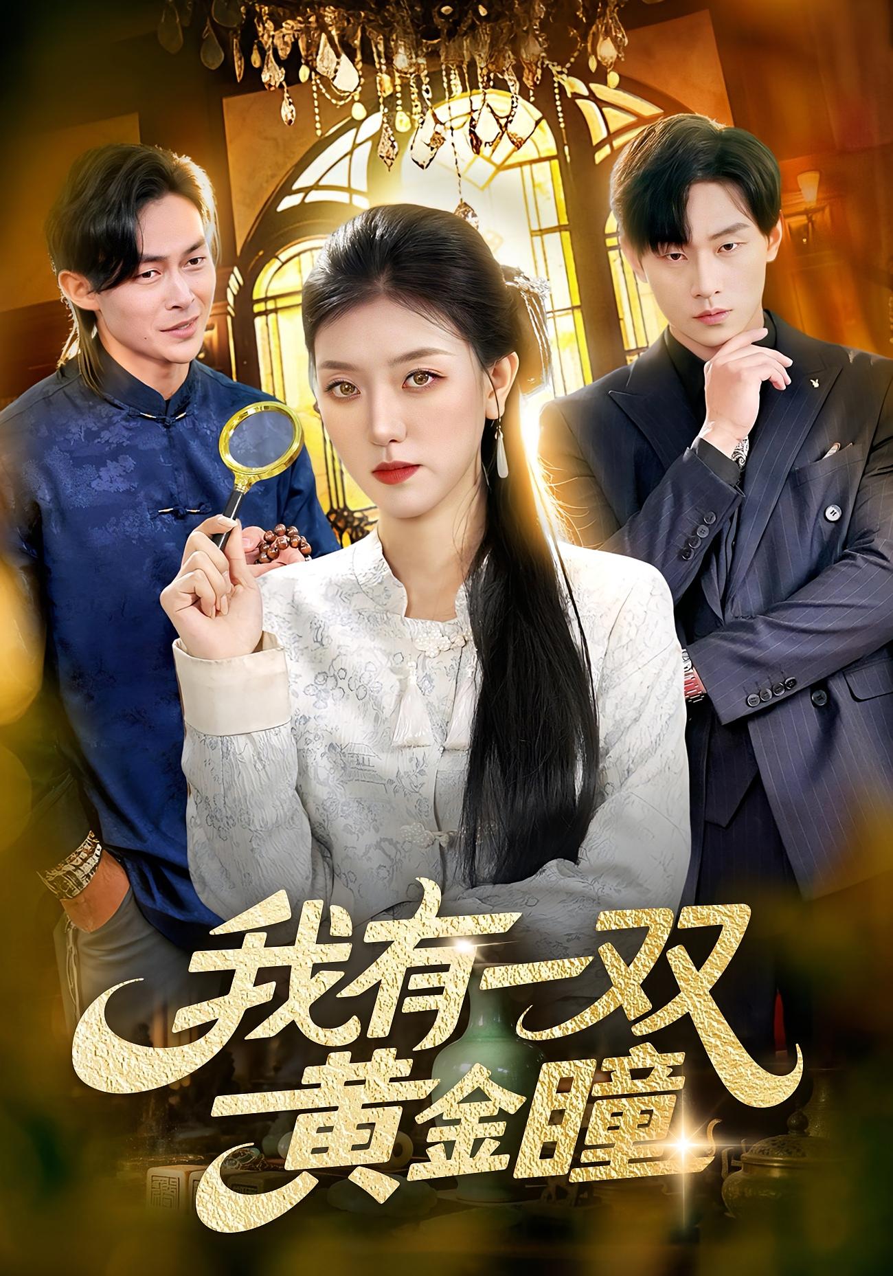 我有一双黄金瞳 都市脑洞·异能·全110集 张慧尧&金南宇