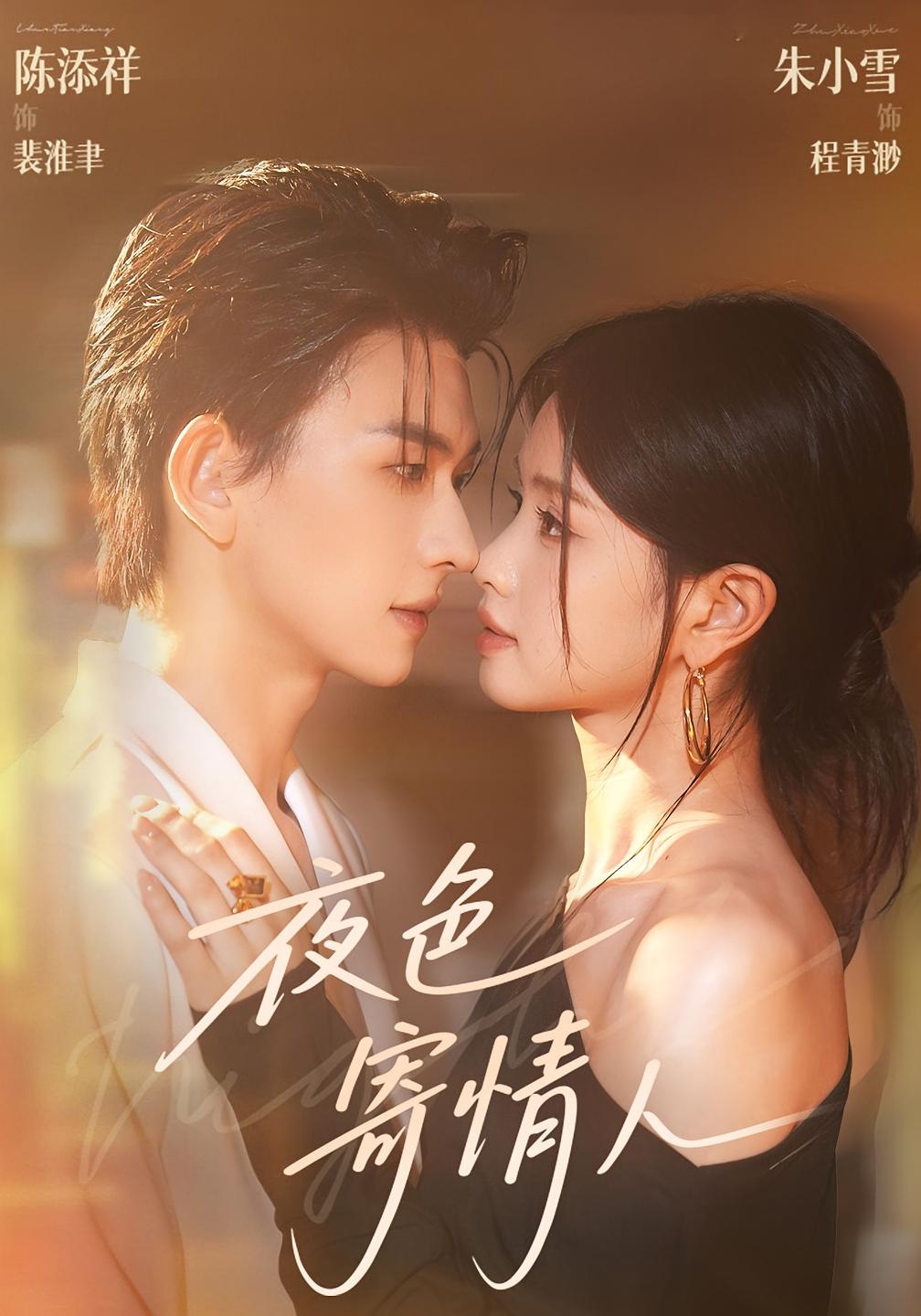 夜色寄情人 都市情感·都市·全120集 陈添祥&朱小雪&王子菡