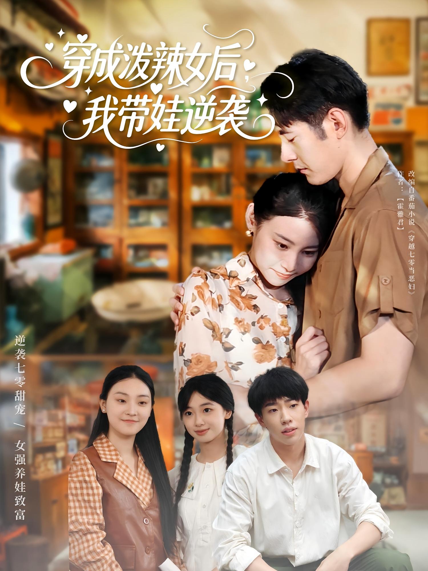 穿成泼辣女后，我带娃逆袭 女性成长·年代·全80集 汪鑫鑫&冯浙&屈扬