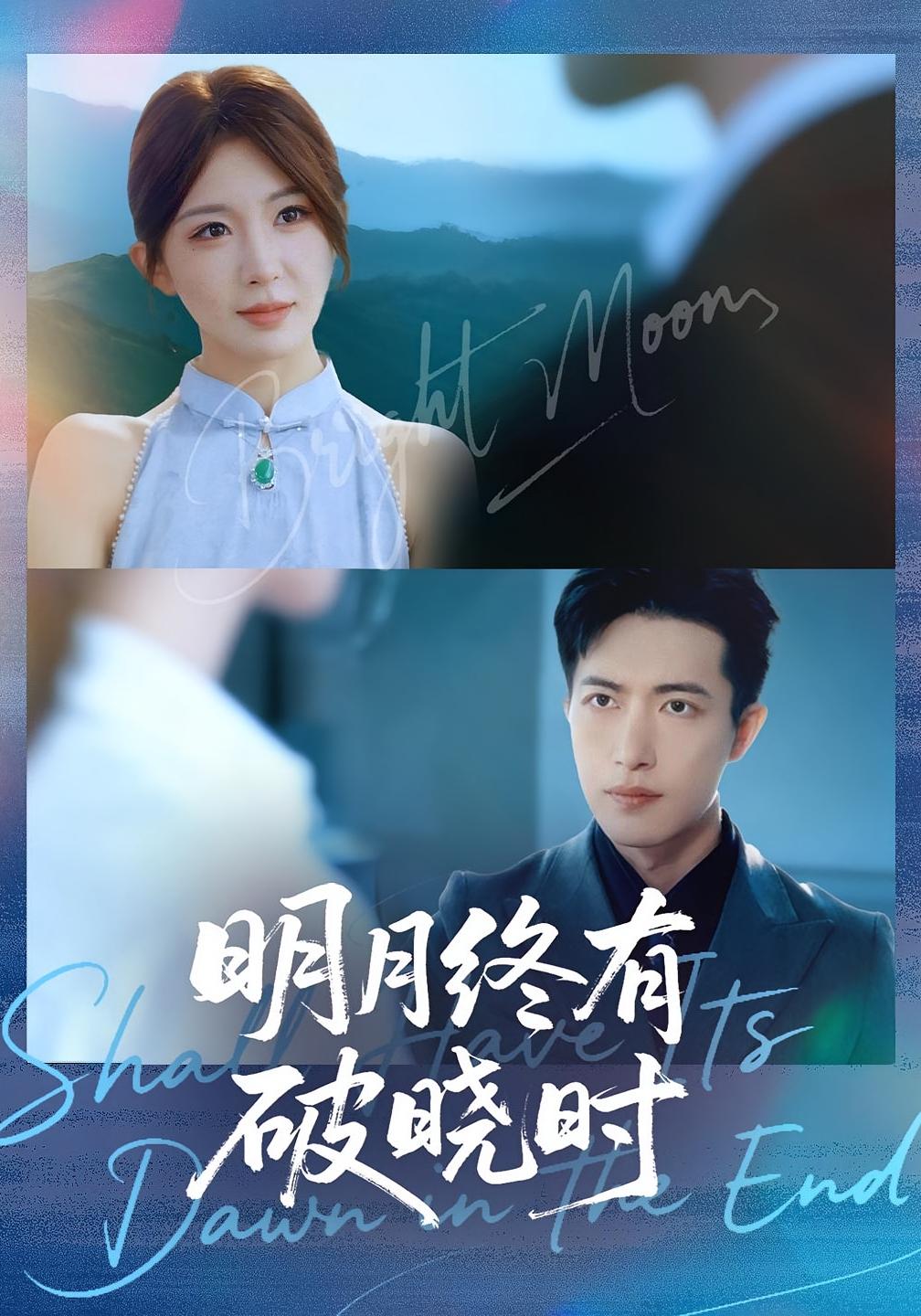 明月终有破晓时 都市情感·都市·全83集 房蕾&焦睿&圆月