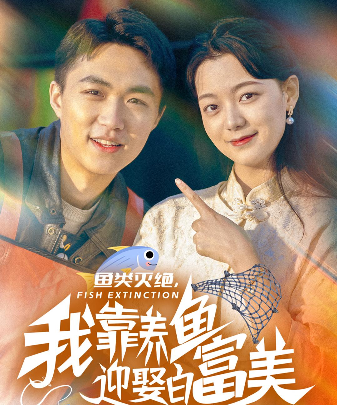 鱼类灭绝，我靠养鱼迎娶白富美封面图