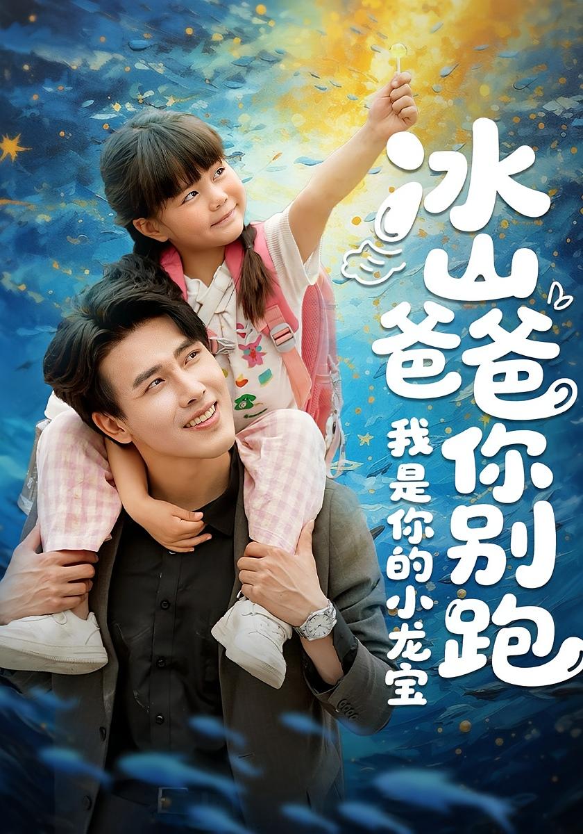 冰山爸爸你别跑我是你的小龙宝 家庭伦理·萌宝·全68集 陆希娅&陆绎方