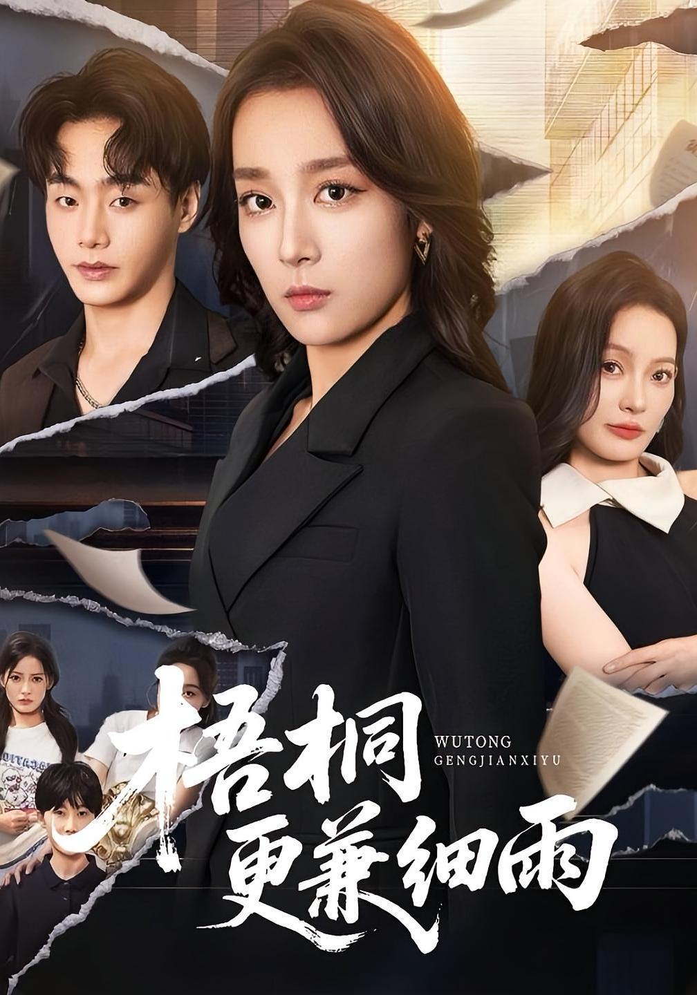 梧桐更兼细雨 女性成长·都市·全52集 秦露露&李乐彤&邵丽娜