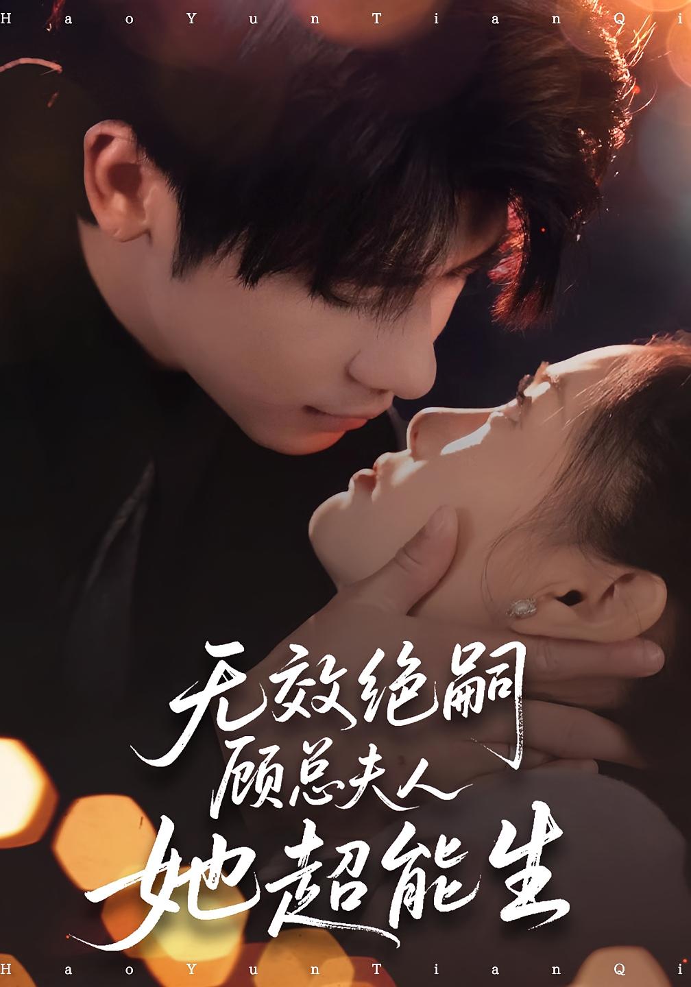 无效绝嗣顾总夫人她超能生 都市情感·总裁·全71集 叶一宸&孔贝贝&邱嘉棋