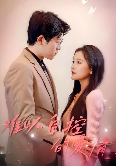难以自控的爱情