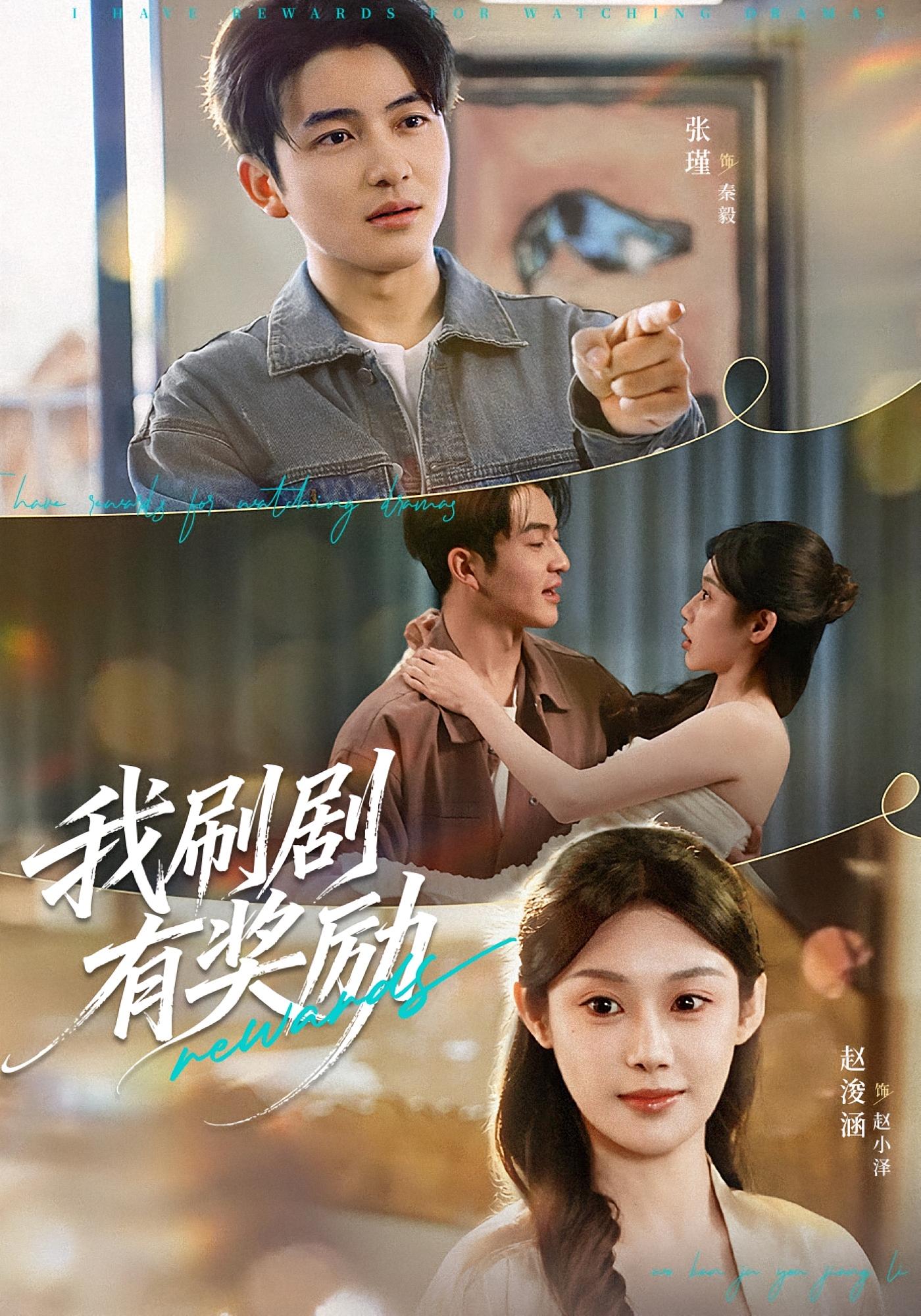 我刷剧有奖励 都市脑洞·逆袭·全72集 张瑾&方梨&张欣怡