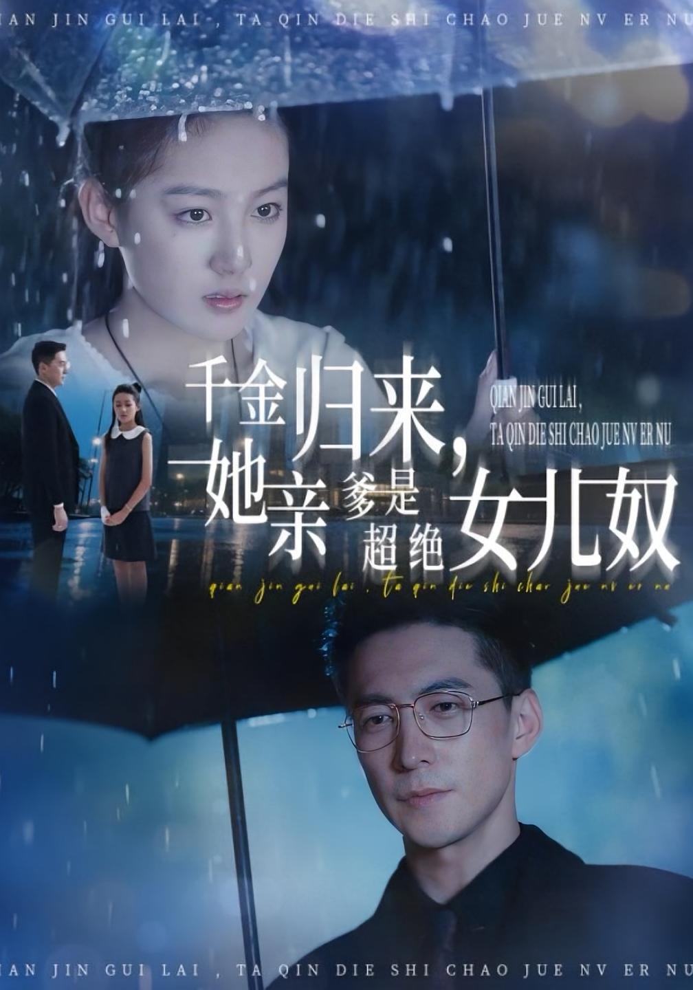 千金归来，她亲爹是超绝女儿奴 女性成长·总裁·重生 兰钒予&杨寒&黄旭阳