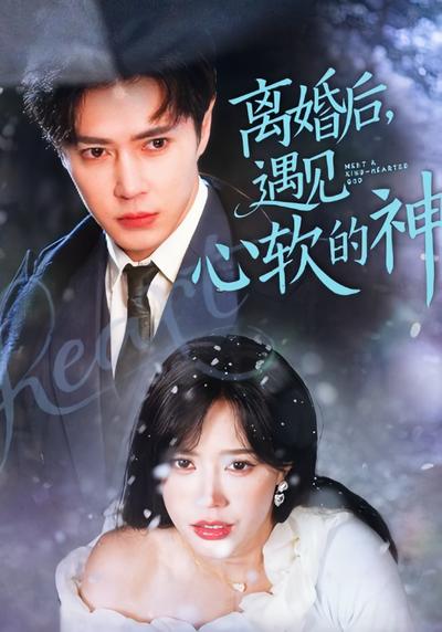 离婚后遇见心软的神封面图