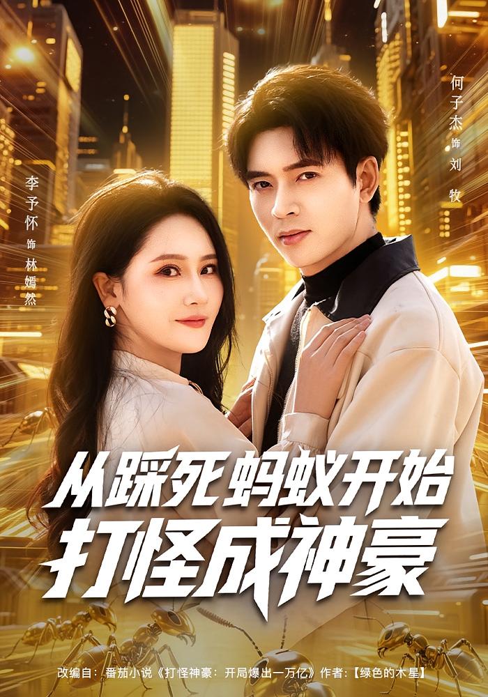 从踩死蚂蚁开始打怪成神豪 都市脑洞·系统·全80集 李予怀&何子杰&刘旭玲