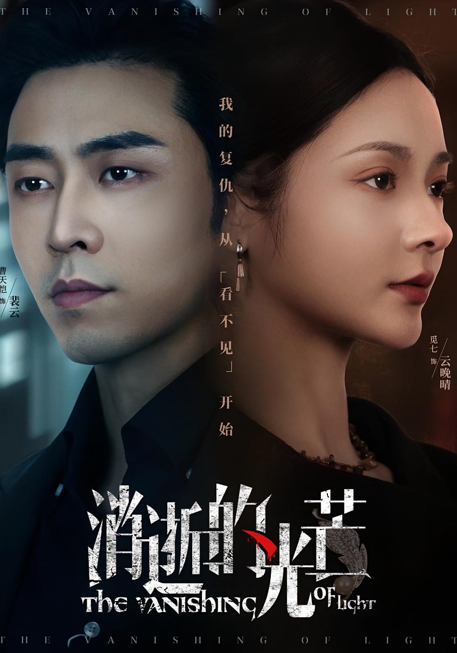 消逝的光芒 都市日常·逆袭·全55集 觅七&曹天恺&陈思琦