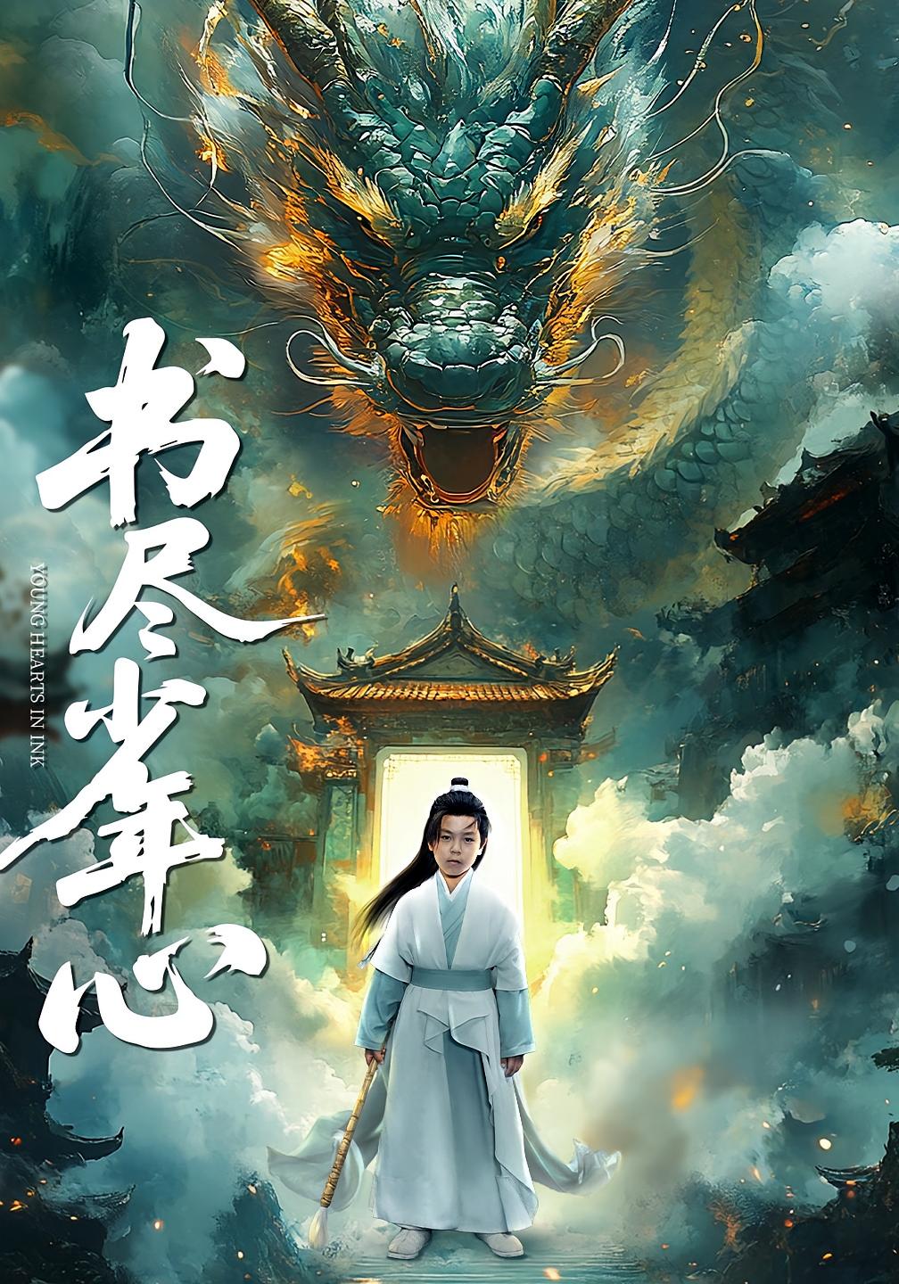 书尽少年心 萌宝·穿越·全68集 咪咔&梁洺铖&何俊秀