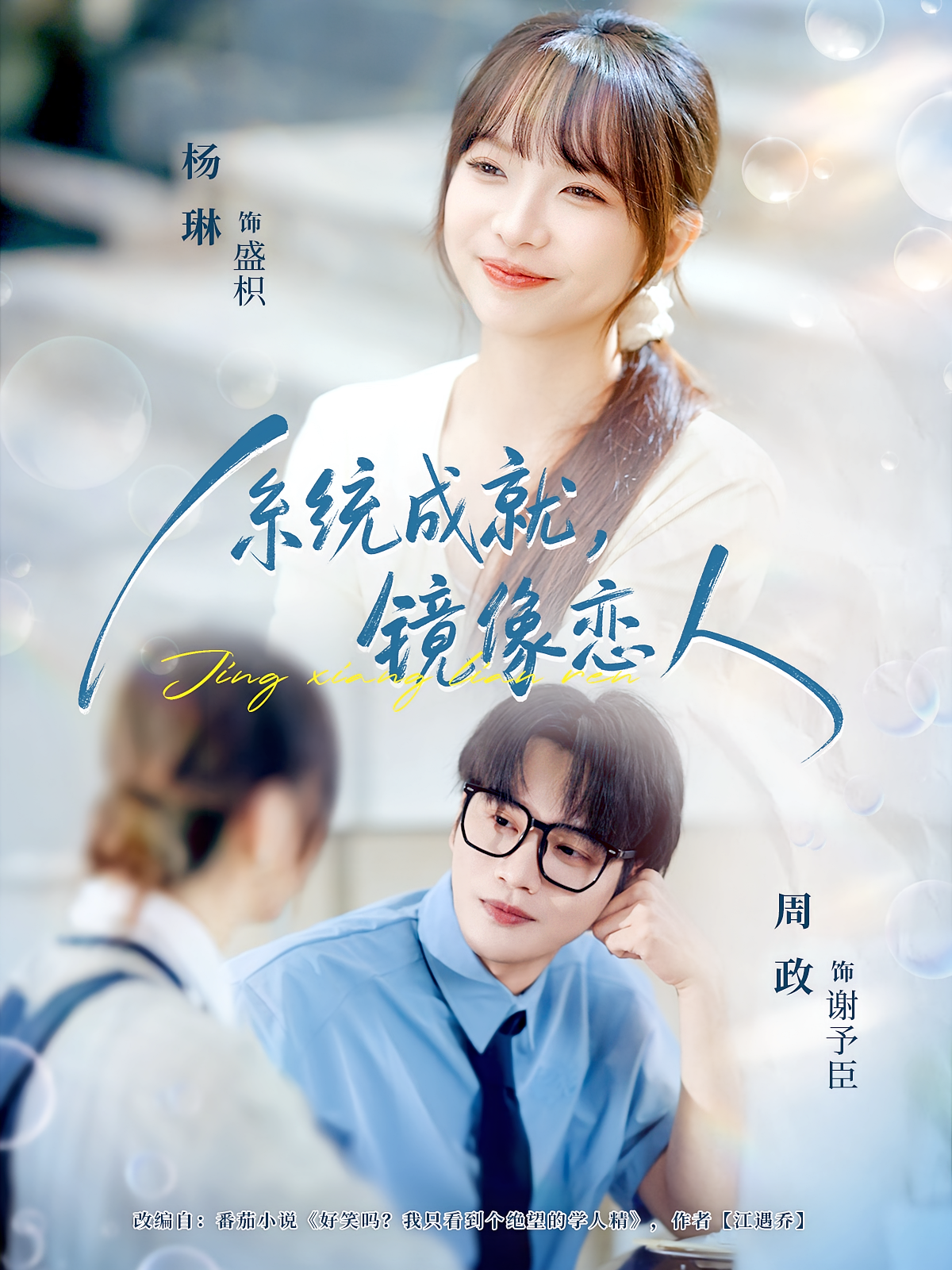 系统成就，镜像恋人 奇幻爱情·都市·全80集 杨琳&周政&阿泽