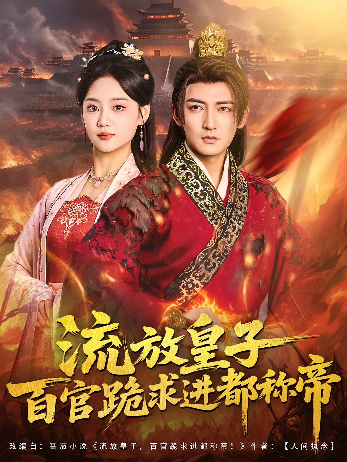 流放皇子百官跪求进都称帝 古风权谋·穿书·全80集 孙一平&杜江山&岳春雨