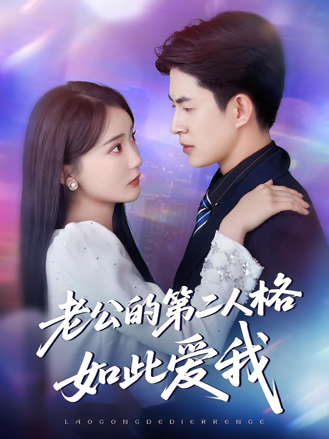 老公的第二人格如此爱我 现言甜宠·都市·全84集 姜悦&贾赛赛&李明俊