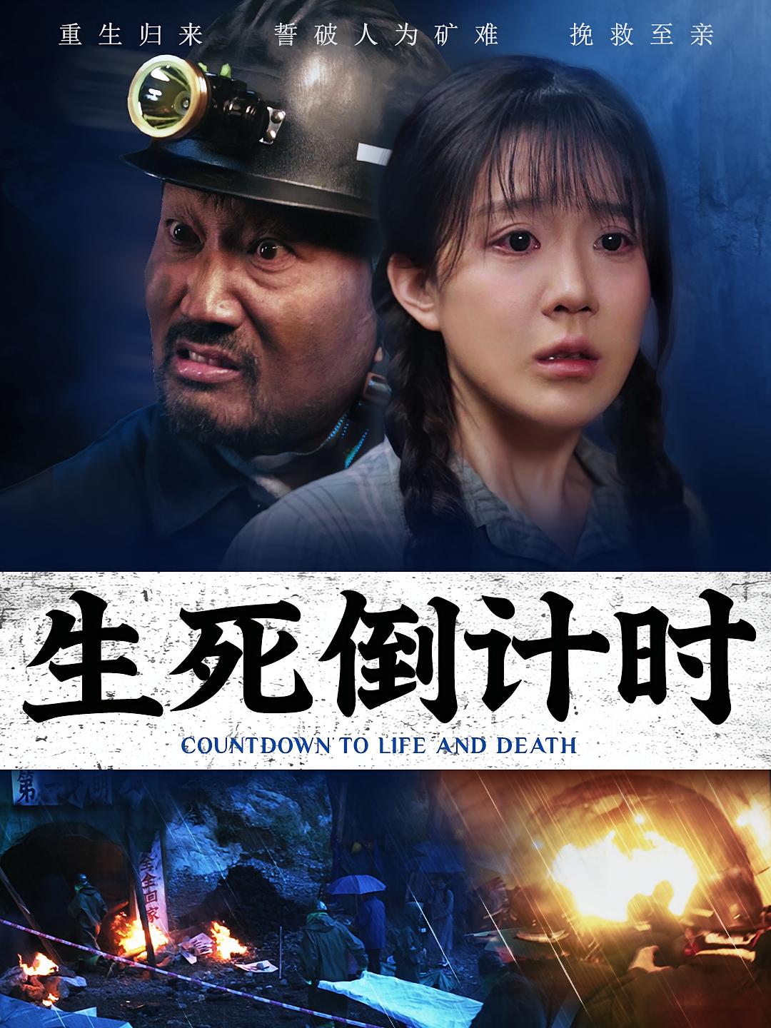 生死倒计时 女性成长·重生·全43集 李同东&柏欢洲&周伟