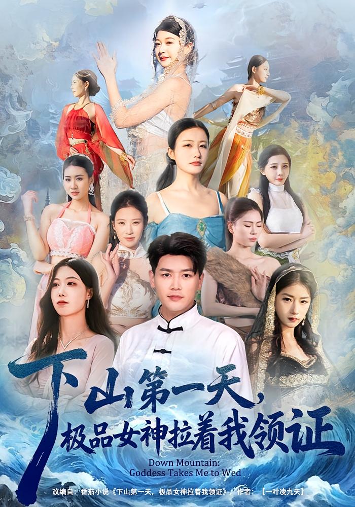 下山第一天，极品女神拉着我领证 都市玄幻·都市·全80集 黄谋&李梦娇&吴温柔