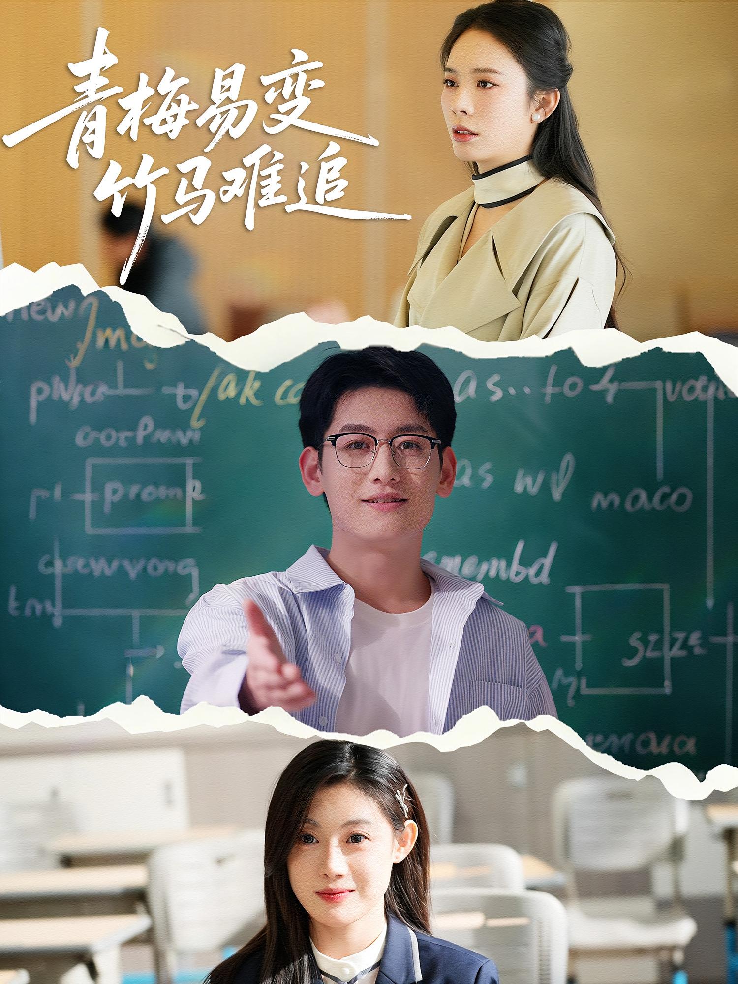 青梅易变竹马难追 现代言情·逆袭·全55集 焦武杰&赵晶&刘凯凯