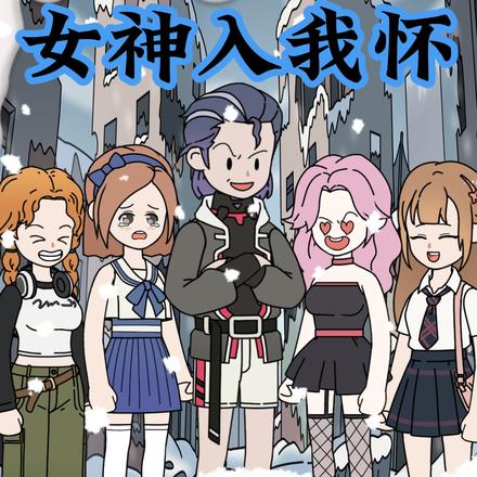 末日冰封：女神入我怀
