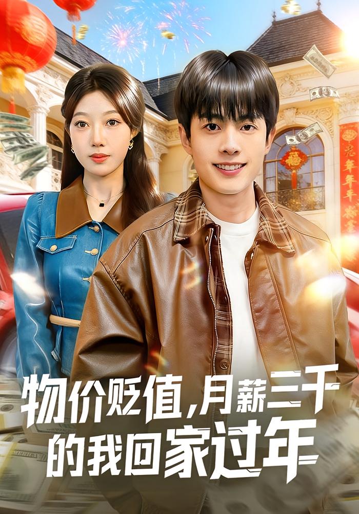 物价贬值，月薪三千的我回家过年 都市脑洞·都市·全80集 陶栩棋&史恒玮&阿祯