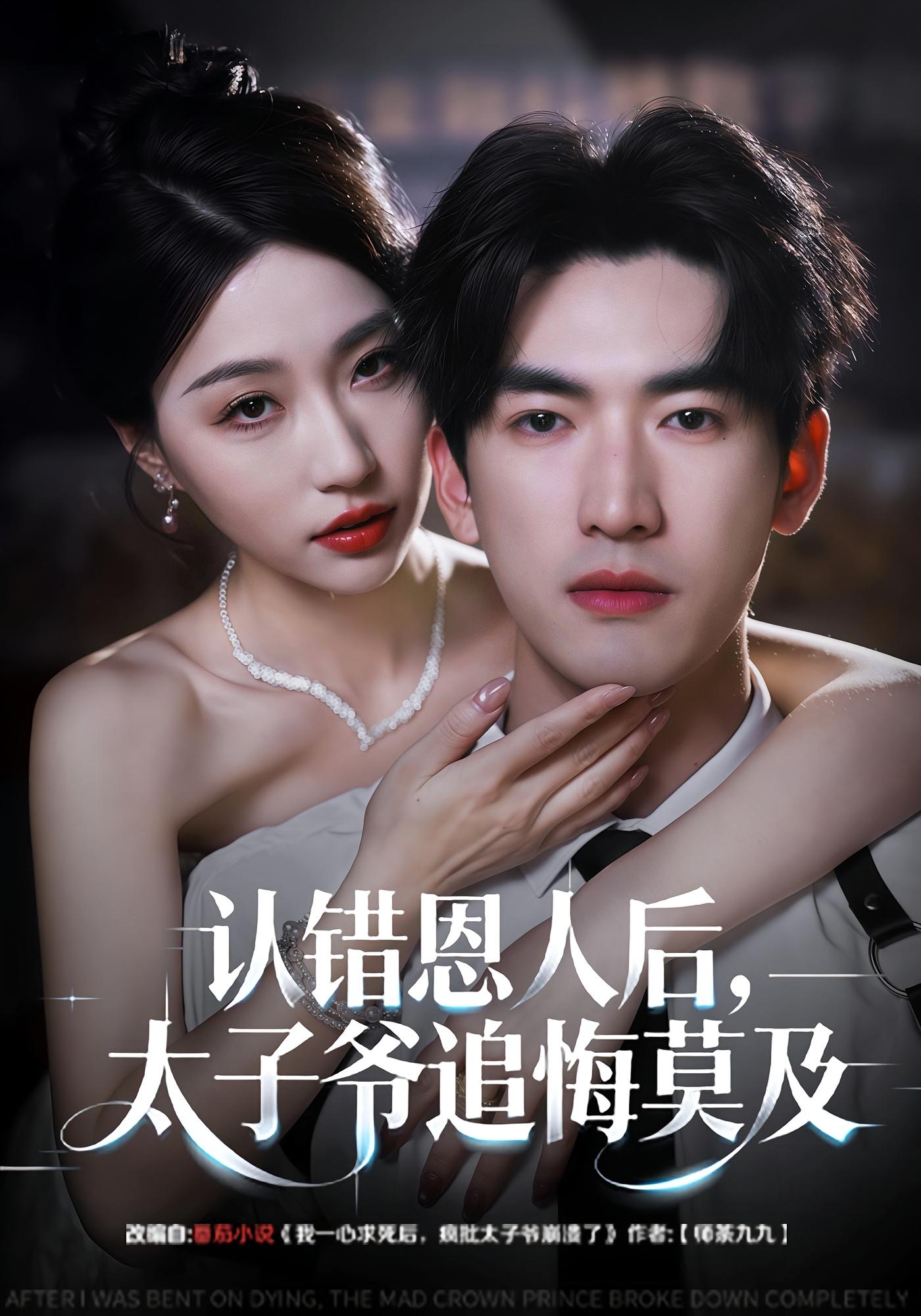 认错恩人后，太子爷追悔莫及 女性成长·都市·全55集 瑞子&禹星臣