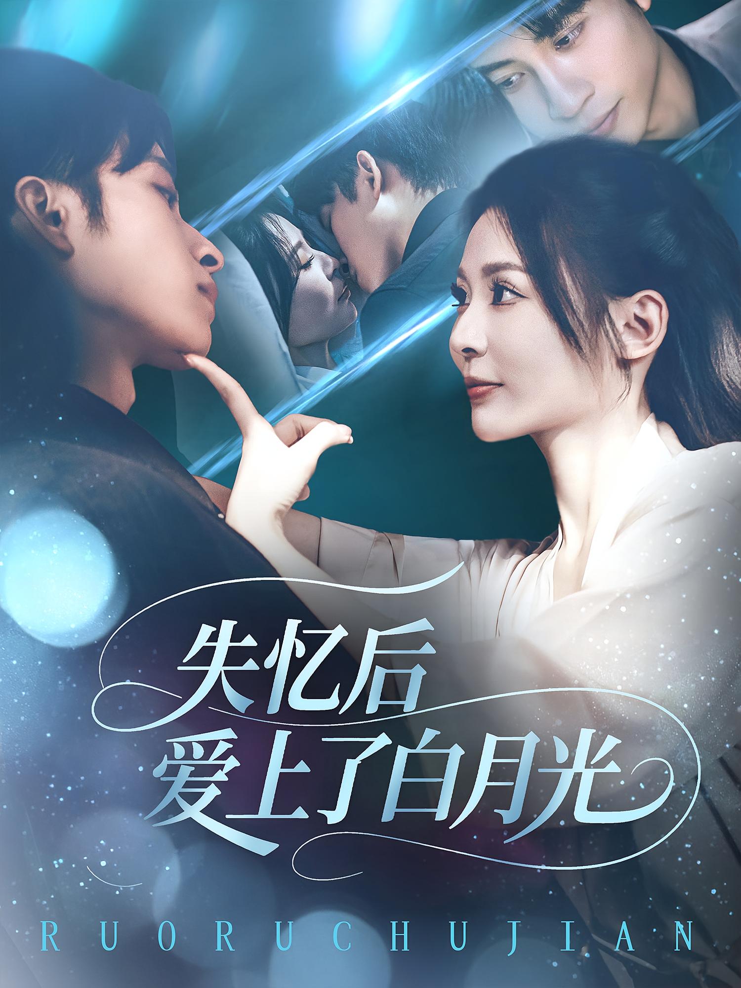 失忆后爱上了白月光 都市情感·总裁·全83集 郝运来&田珍&王书林