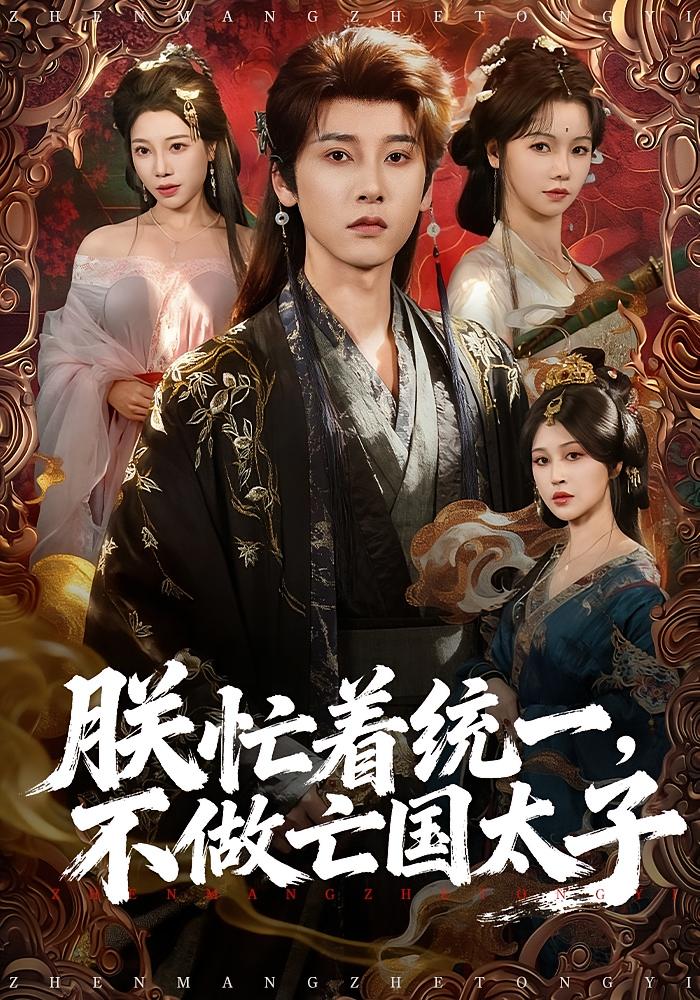 朕忙着统一，不做亡国太子 古风权谋·穿越·全81集 寇诗翎&冯俊熙&刘成