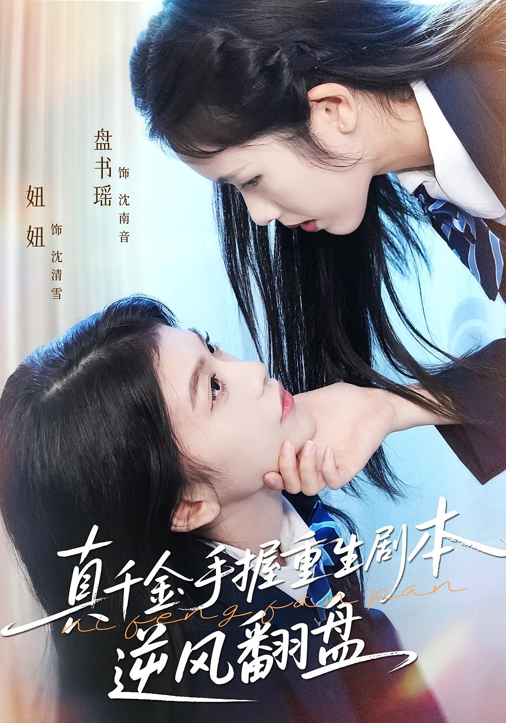 真千金手握重生剧本逆风翻盘 女性成长·都市·全39集 盘书瑶&陈妞妞&闫裴杰