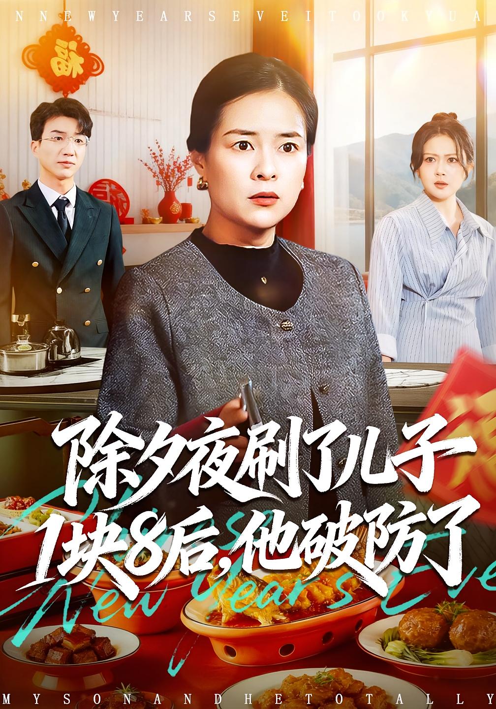 除夕夜刷了儿子1块8后他破防了封面图