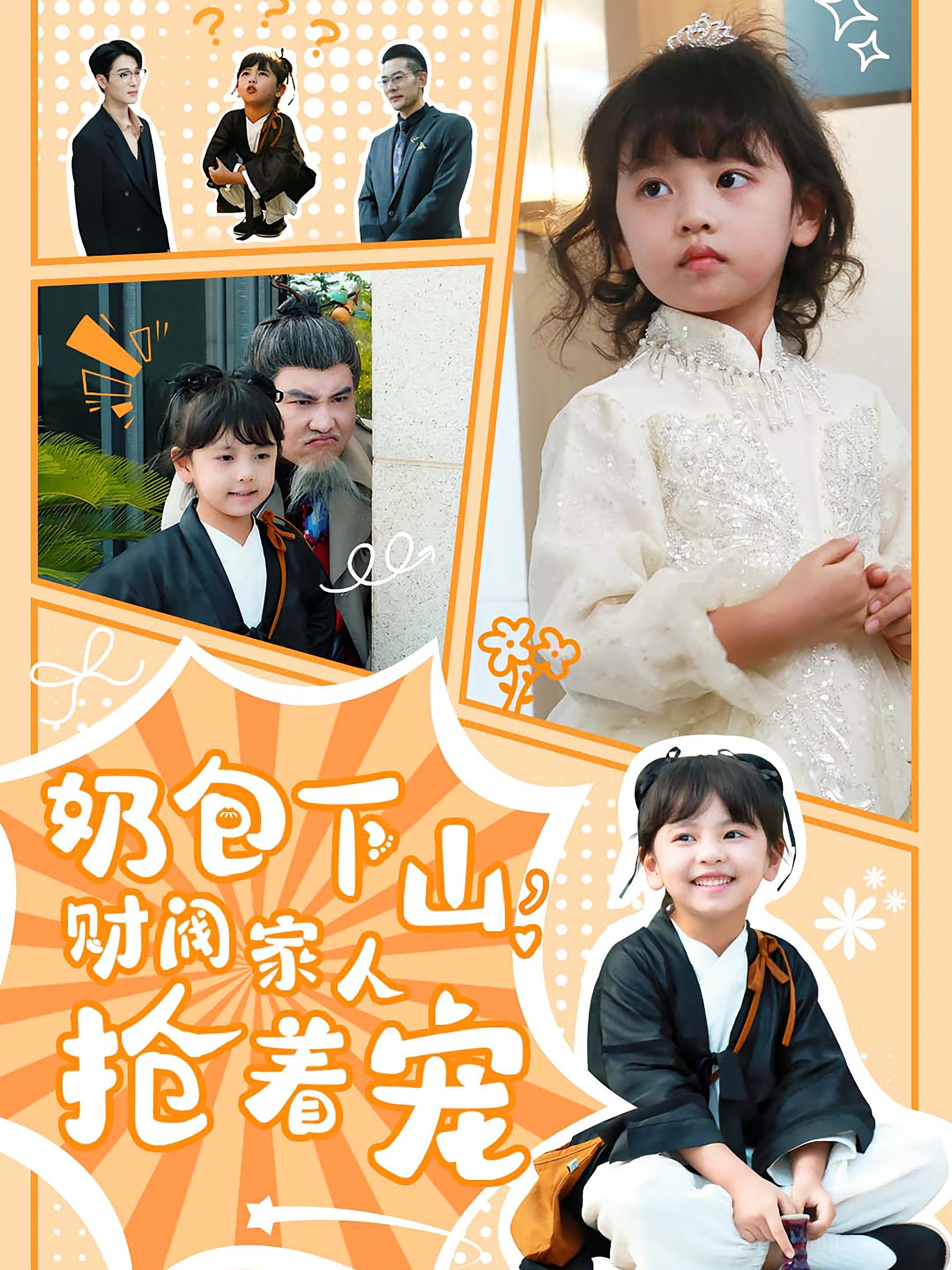 奶包下山，财阀家人抢着宠 都市日常·都市·全60集 吴蔓林&于竣博&白羽