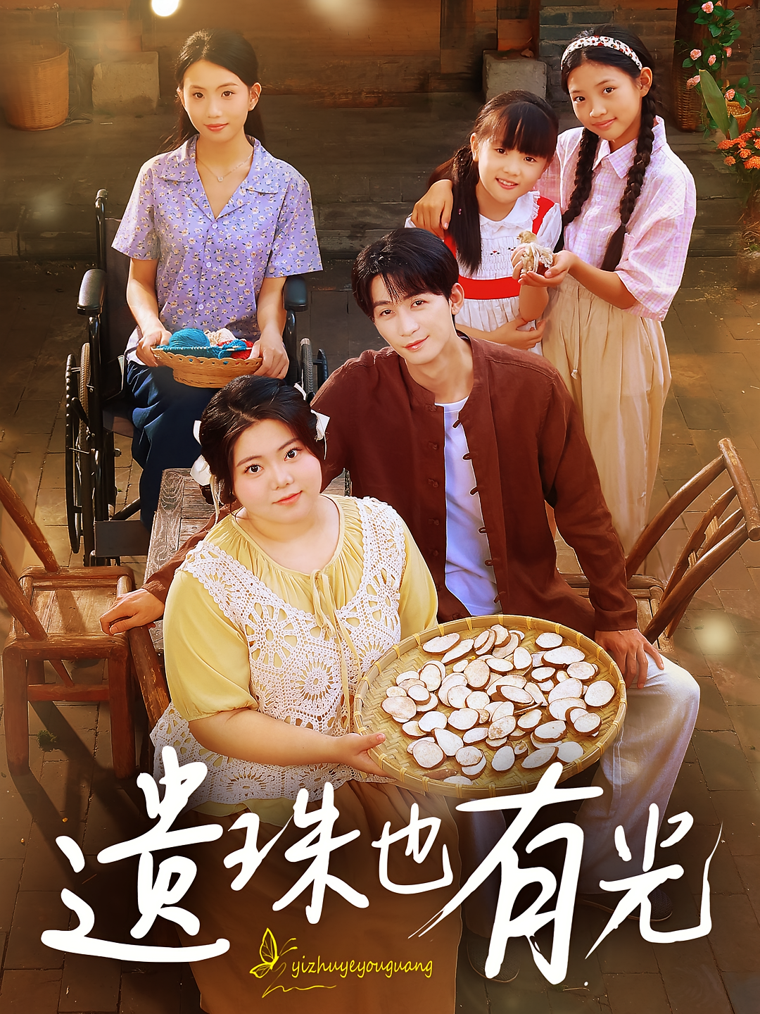 遗珠也有光 乡村爱情·总裁·全82集 高大树&刘梓恒&冯谷雨