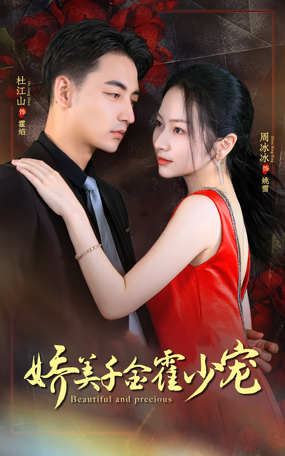 霍先生宠妻无度 都市情感·都市·全82集 杜江山&周昭昭&金凌子