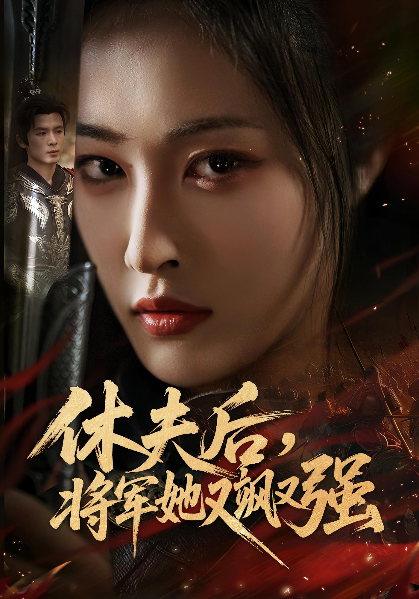 休夫后，将军她又飒又强 女性成长·马甲·全61集 刘星辰&翟炯&秦露露