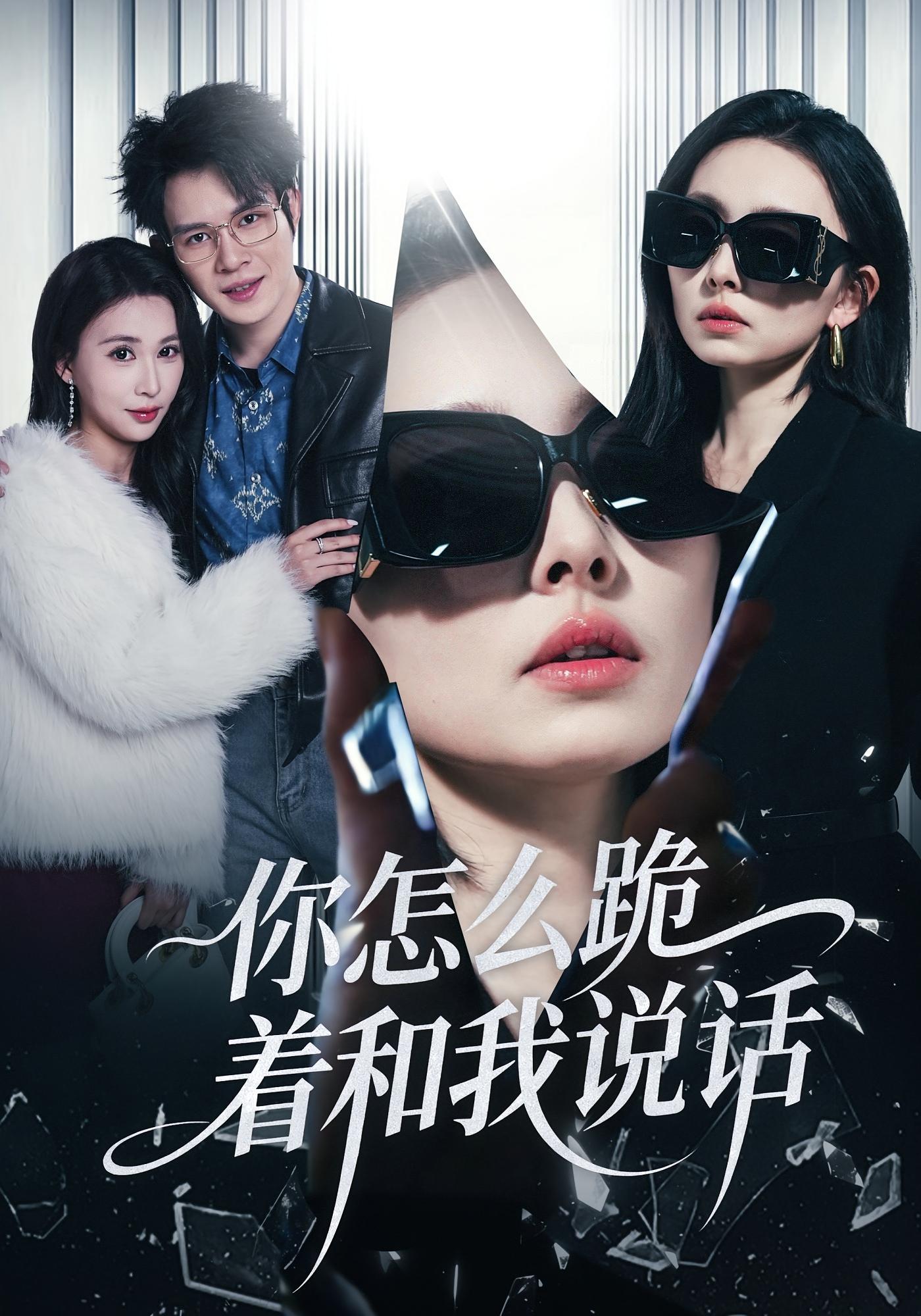 你怎么跪着和我说话 女性成长·马甲·全32集 张英杰&谢一荧